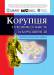 Книга Корупція та відповідальність за корупційні дії: Навчально-методичний посібник