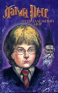Книга Ларин Петр и параллельный мир