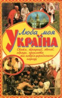 Книга Люба моя Україна. Свята, традиції, звичаї, обряди, прикмети та повір'я українського народу