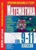 Книга Математика для 9-11 классов. Справочник школьника и студента