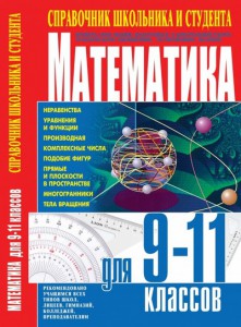 Книга Математика для 9-11 классов. Справочник школьника и студента