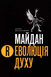 Книга Майдан. Революція Духу