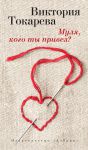 Книга Муля, кого ты привез?