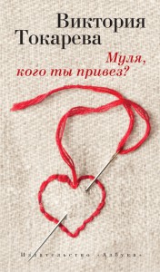 Книга Муля, кого ты привез?