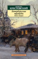 Книга Петербургские трущобы. Книга 2
