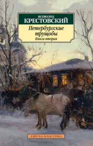 Книга Петербургские трущобы. Книга 2