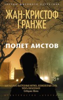 Книга Полет аистов