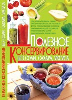 Книга Полезное консервирование без соли, сахара, уксуса