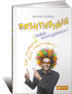 Книга Позитивный тайм-менеджмент: Как успевать быть счастливым
