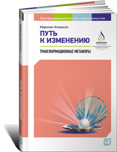 Книга Путь к изменению. Трансформационные метафоры