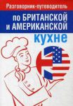 Книга Разговорник-путеводитель по британской и американской кухне