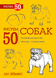 

Рисуем 50 собак