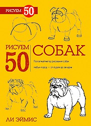 Книга Рисуем 50 собак