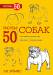 Книга Рисуем 50 собак