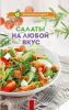 Книга Салаты на любой вкус