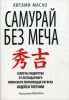 Книга Самурай без меча