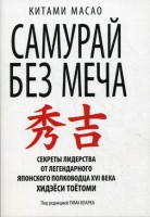 Книга Самурай без меча