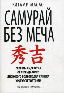Книга Самурай без меча
