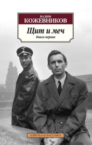 Книга Щит и меч. Книга первая