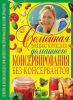 Книга Семейная энциклопедия домашнего консервирования без консервантов