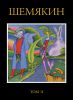 Книга Шемякин. Том 2