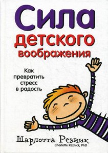 фото страниц Сила детского воображения. Как превратить стресс в радость #2