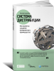 Книга Система дистрибуции. Инструменты создания конкурентного преимущества
