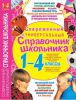 Книга Современный универсальный справочник школьника. 1-4 классы