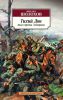Книга Тихий Дон. Книга третья-четвертая