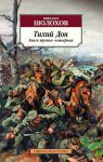 Книга Тихий Дон. Книга третья-четвертая