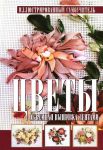Книга Цветы. Объемная вышивка лентами
