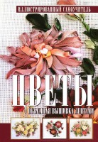 Книга Цветы. Объемная вышивка лентами