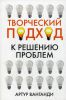 Книга Творческий подход к решению проблем