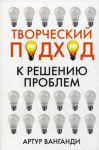 Книга Творческий подход к решению проблем