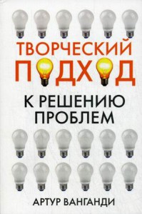 Книга Творческий подход к решению проблем