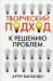 Книга Творческий подход к решению проблем