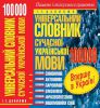 Книга Універсальний словник сучасної української мови. 100 000