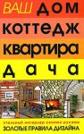 Книга Ваш дом,коттедж,квартира,дача