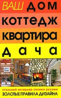 Книга Ваш дом,коттедж,квартира,дача