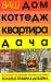 Книга Ваш дом,коттедж,квартира,дача