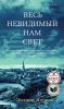 Книга Весь невидимый нам свет
