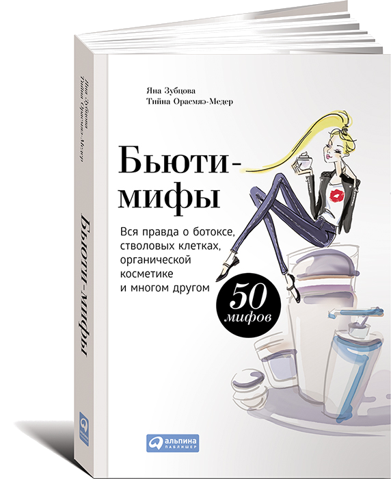 

Бьюти-мифы: Вся правда о ботоксе, стволовых клетках, органической косметике и многом другом