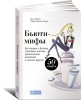 Книга Бьюти-мифы: Вся правда о ботоксе, стволовых клетках, органической косметике и многом другом