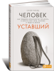 Книга Человек уставший. Как победить хроническую усталость и вернуть себе силы, энергию и радость жизни