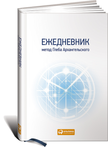 фото страниц Ежедневник. Метод Глеба Архангельского #2