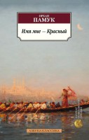Книга Имя мне — Красный