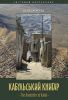 Книга Кабульський книгар