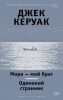 Книга Море - мой брат. Одинокий странник