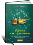 Книга Обучение как приключение: Как сделать уроки интересными и увлекательными