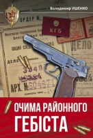 Книга Очима районного гебіста